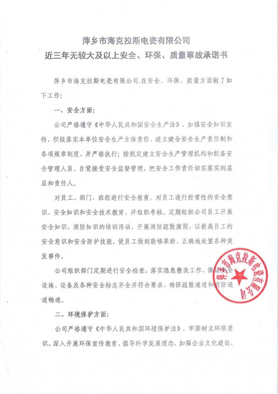 近三年無安全、環(huán)保、質(zhì)量事故承諾書
