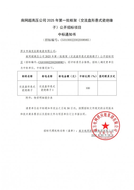 ?？死怪袠?biāo)南網(wǎng)超高壓公司 2025 年第一批框架（交流盤形懸式瓷絕緣 子）公開招標(biāo)項(xiàng)目